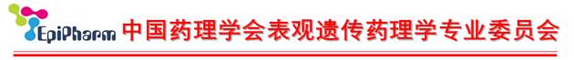 中国药理学会表观遗传药理学专业委员会页眉.jpg